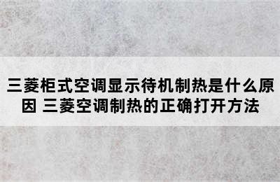 三菱柜式空调显示待机制热是什么原因 三菱空调制热的正确打开方法